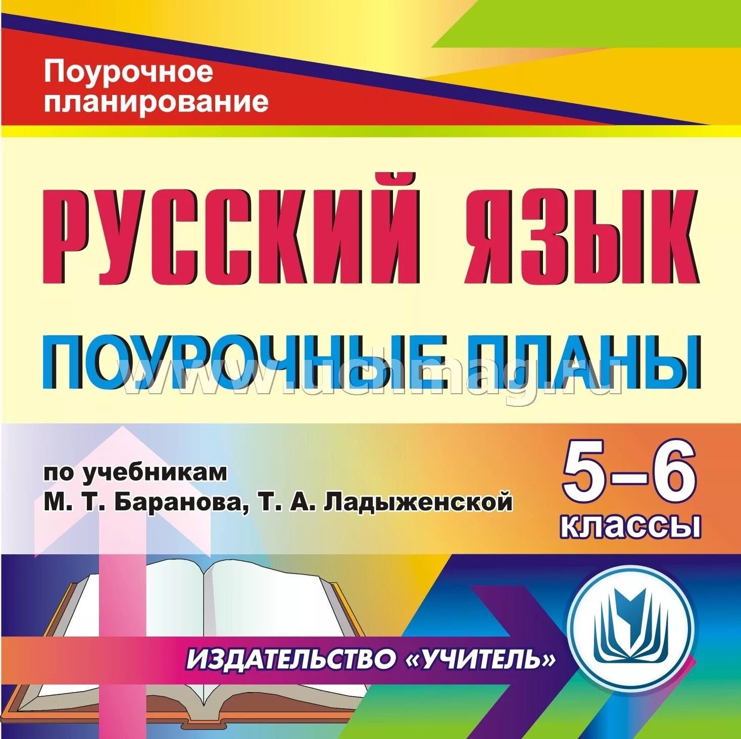 Поурочное планирование по русскому языку 5 класс. Русский поурочные планы. поурочный план. поурочное планирование. поурочный план по русскому языку.