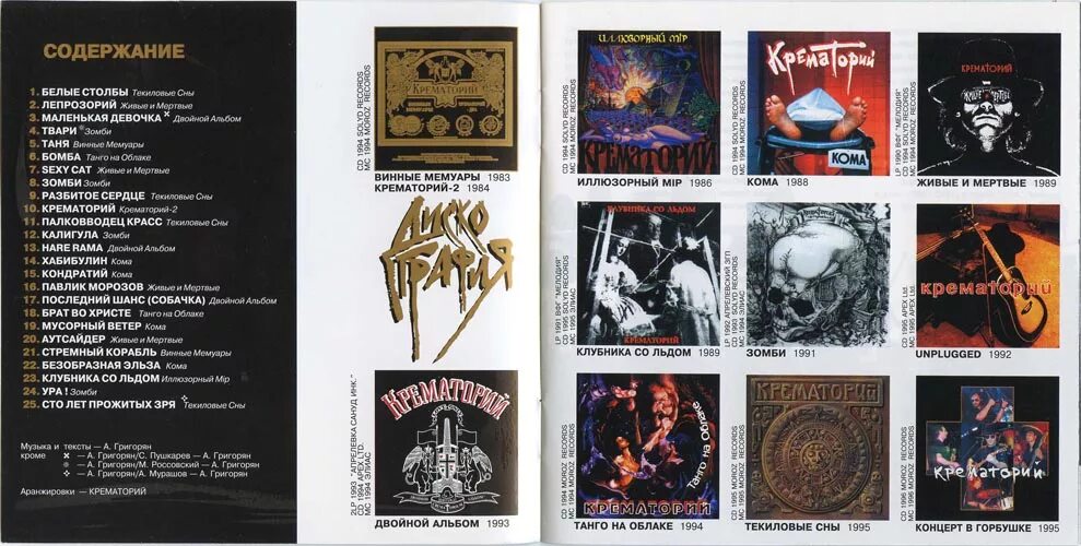 гр. крематорий – три источника. крематорий группа в 2000. альбом группы крематорий 5 букв. крематорий 1993.