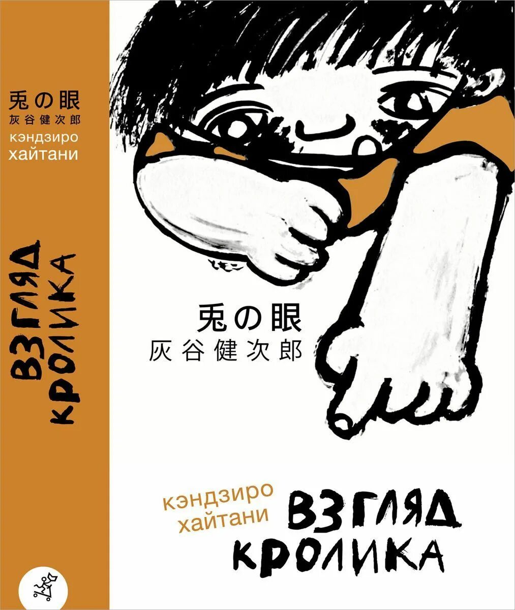 Хайтани взгляд кролика. Кэндзиро хайтани «взгляд кролика» книга. Хайтани взгляд кролика. Взгляд кролика кэндзиро хайтани. Кэндзиро хайтани «взгляд кролика» (2010).
