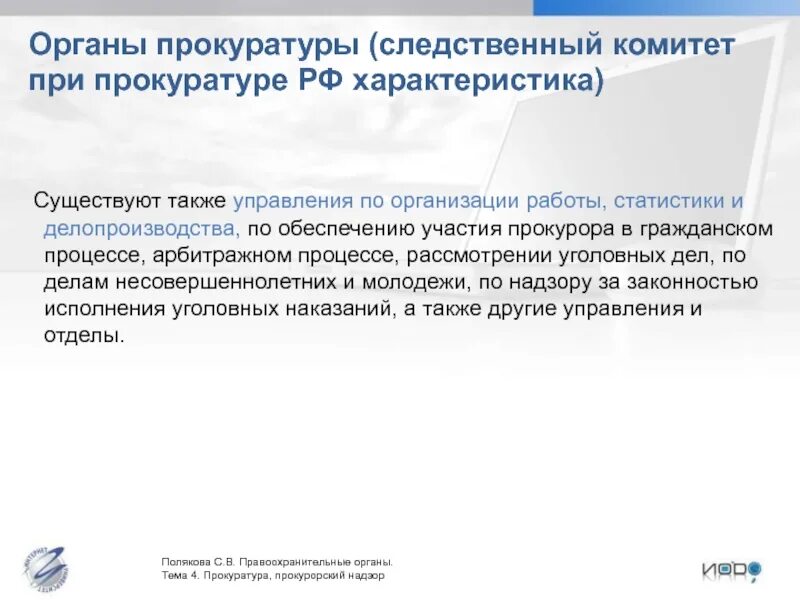 Организация делопроизводства в органах прокуратуры. Система делопроизводства органов прокуратуры. Прокурорско-следственная деятельность. Автоматизация органов прокуратуры. Организация делопроизводства прокуратуры