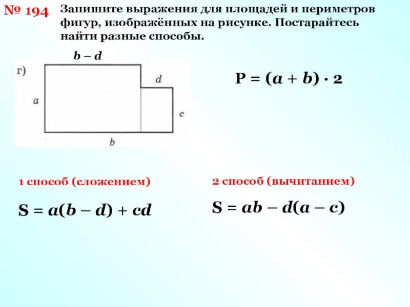 Найди периметр прямоугольника тремя способами. Периметр и площадь. Способы нахождения площади прямоугольника. Вычислить периметр и площадь фигуры. Способы нахождения площади и периметра прямоугольника.