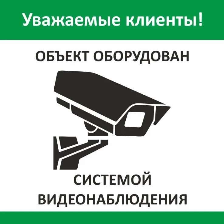 Ведется сбор информации. Ведется видеонаблюдение. табличка &quot;видеонаблюдение&quot;. ведется видеонаблюдение табличка. под видеонаблюдением.