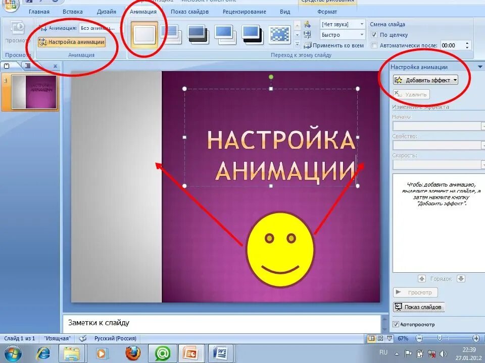 Как сделать анимацию в презентации. Создание презентации в POWERPOINT. Анимация для слайдов в презентации. Как сделать анимацию слайдов. Рисунки в пауэр поинт