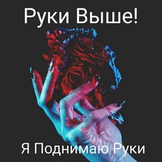 Песня руки выше поднимай