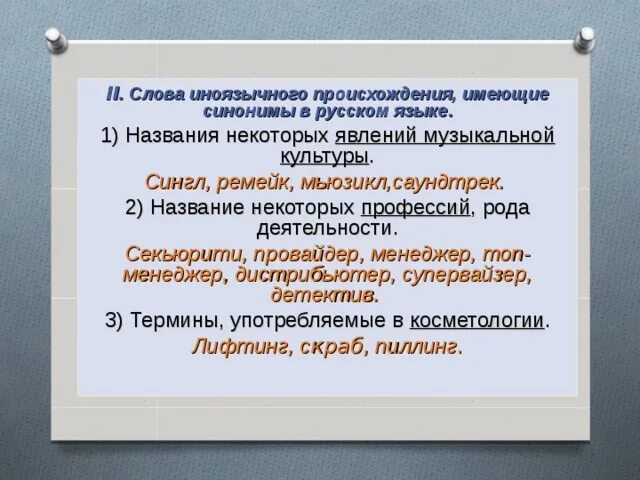 Слово культура произошло. Род деятельности синоним. Секьюрити это иноязычное слово. Неологизмы на слово культура музыка. Свобода - это иноязычное происхождение.