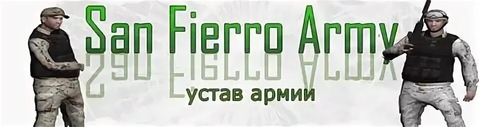 Устав армий сф. Военный устав. Адмирал армия сан фиеро. Внутренний устав вс рф. 1 самп.