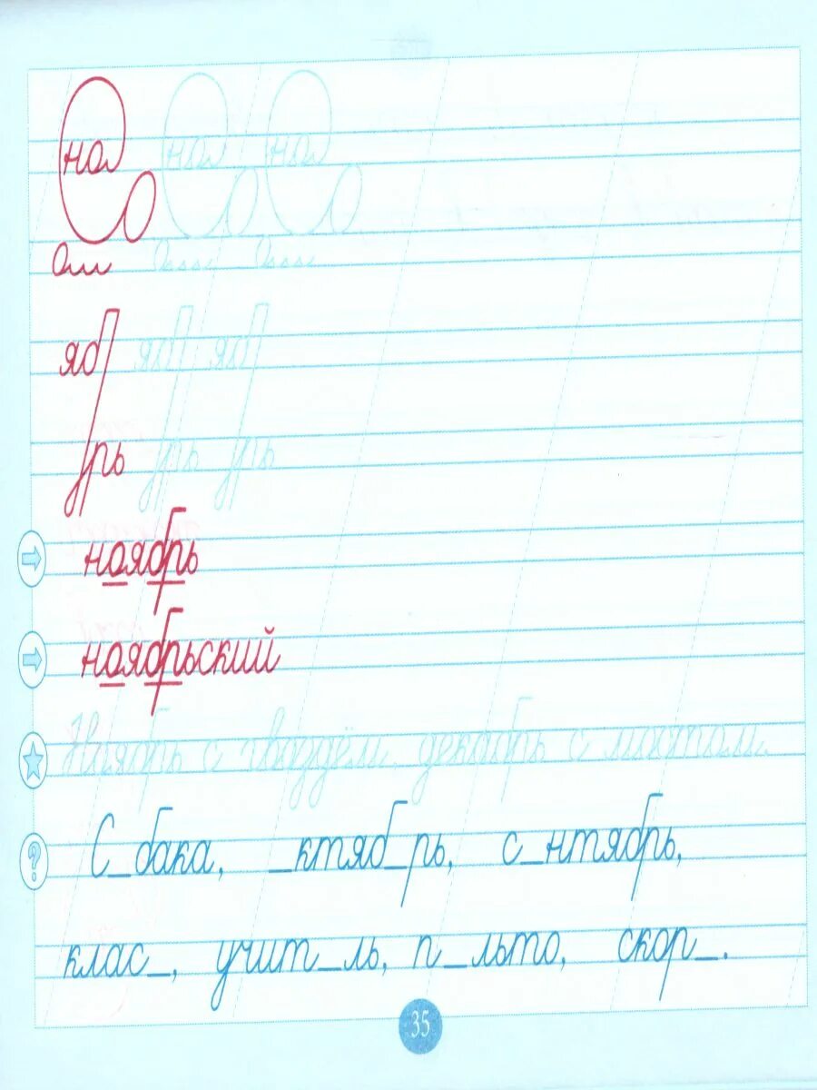 Чистописание тарасова 2 класс. Чистописание Тарасова 1 класс. Чистописание 2 класс словарные. Чистописание 2 класс русский язык школа России. Чистописание + словарные слова.