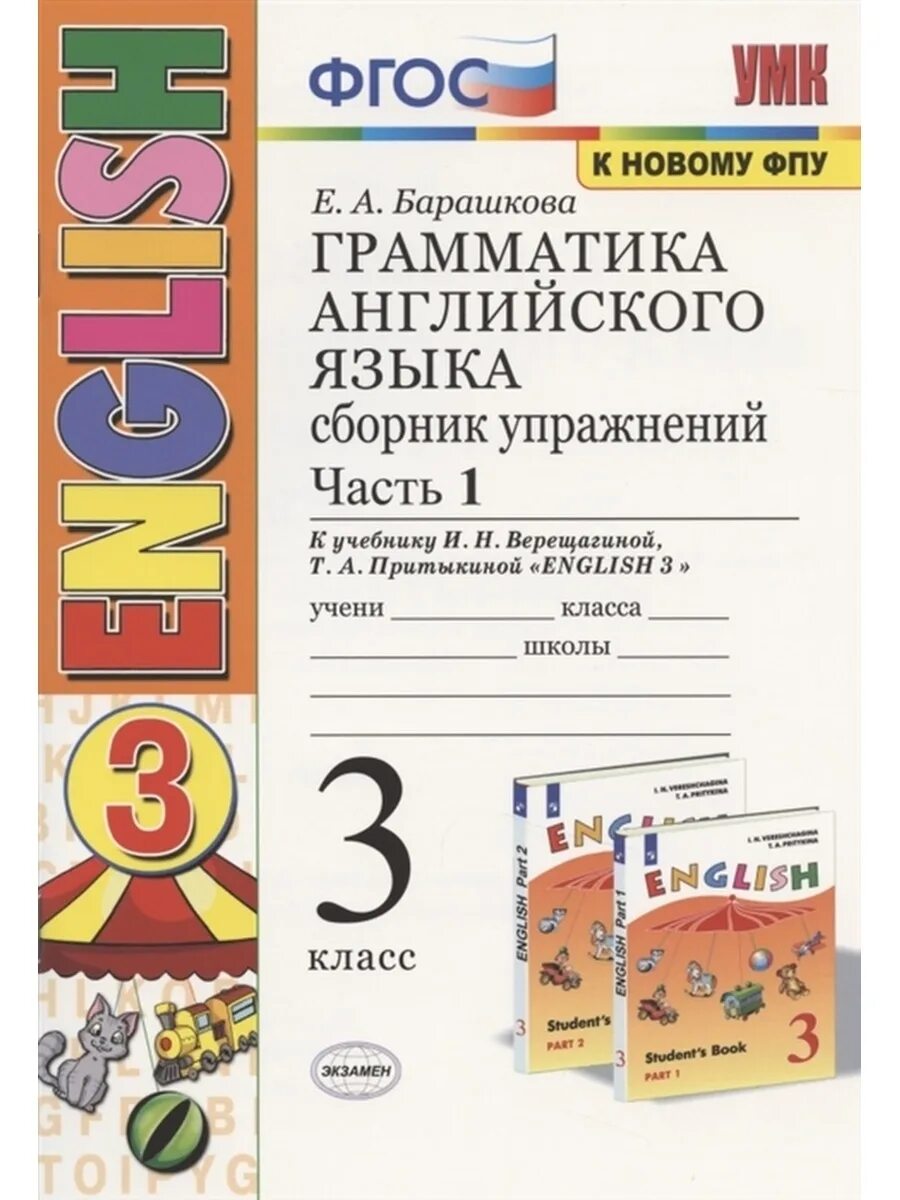 Барашкова е. а. грамматика английского языка. Сборник 3 класс. Грамматика английского языка Барашкова е а 2 класс. Грамматика английского языка. Сборник упражнений. Часть 1экзамин. Барашкова 2 класс сборник упражнений 2 часть.