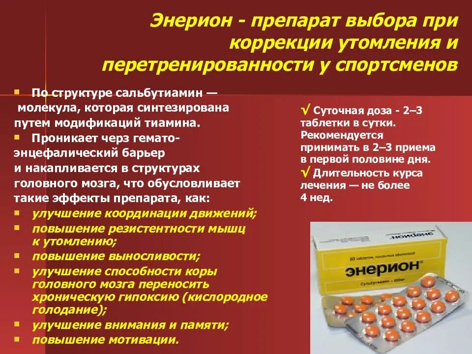 Средства от переутомления и низкой работоспособности. Лекарство энерион. лекарство от переутомления и усталости. препарат от астении энерион. лекарство от усталости энерион.