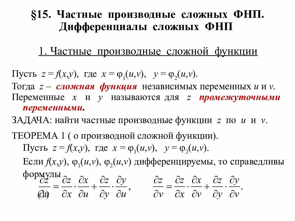 Произведение частных производных функций. Определения и формулы частных производных функции. Формула частной производной сложной функции. Полный дифференциал функции через частные производные. Формула для нахождения частной производной сложной функции.