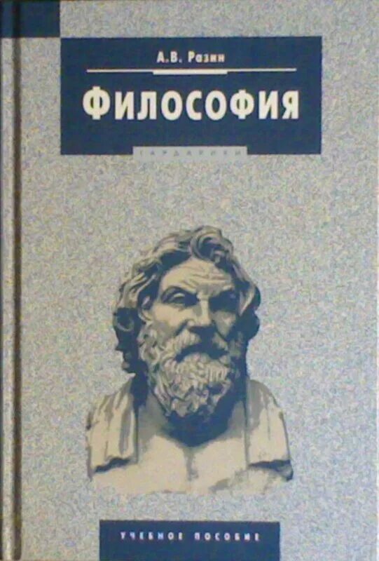 Философия книги. Книги по философии. Книга по философии для студентов. Зотов Миронов Разин философия.