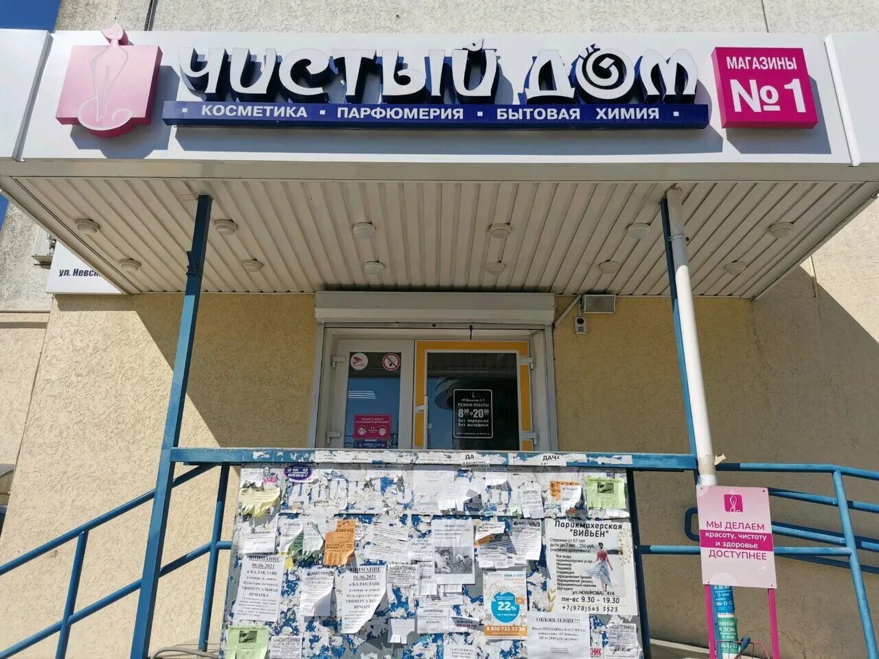 Чистый дом симферополь. Корчагина 19б севастополь. Магазины хозтоваров севастополь. Чистый дом сеть крым. Чистый дом фото магазина.