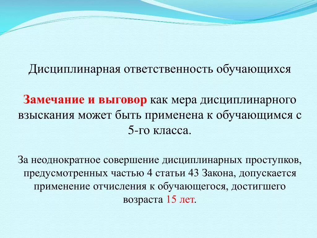 Ответственность это мера воздействия. Замечание дисциплинарная ответственность. Замечание это дисциплинарное. Дисциплинарная ответственность обучающихся. Замечание выговор.