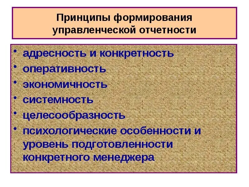 Принципы формирования программ. Принципы составления управленческой отчетности. принципы формирования. принципы формирования отчетности. принципы построения управленческой отчетности.