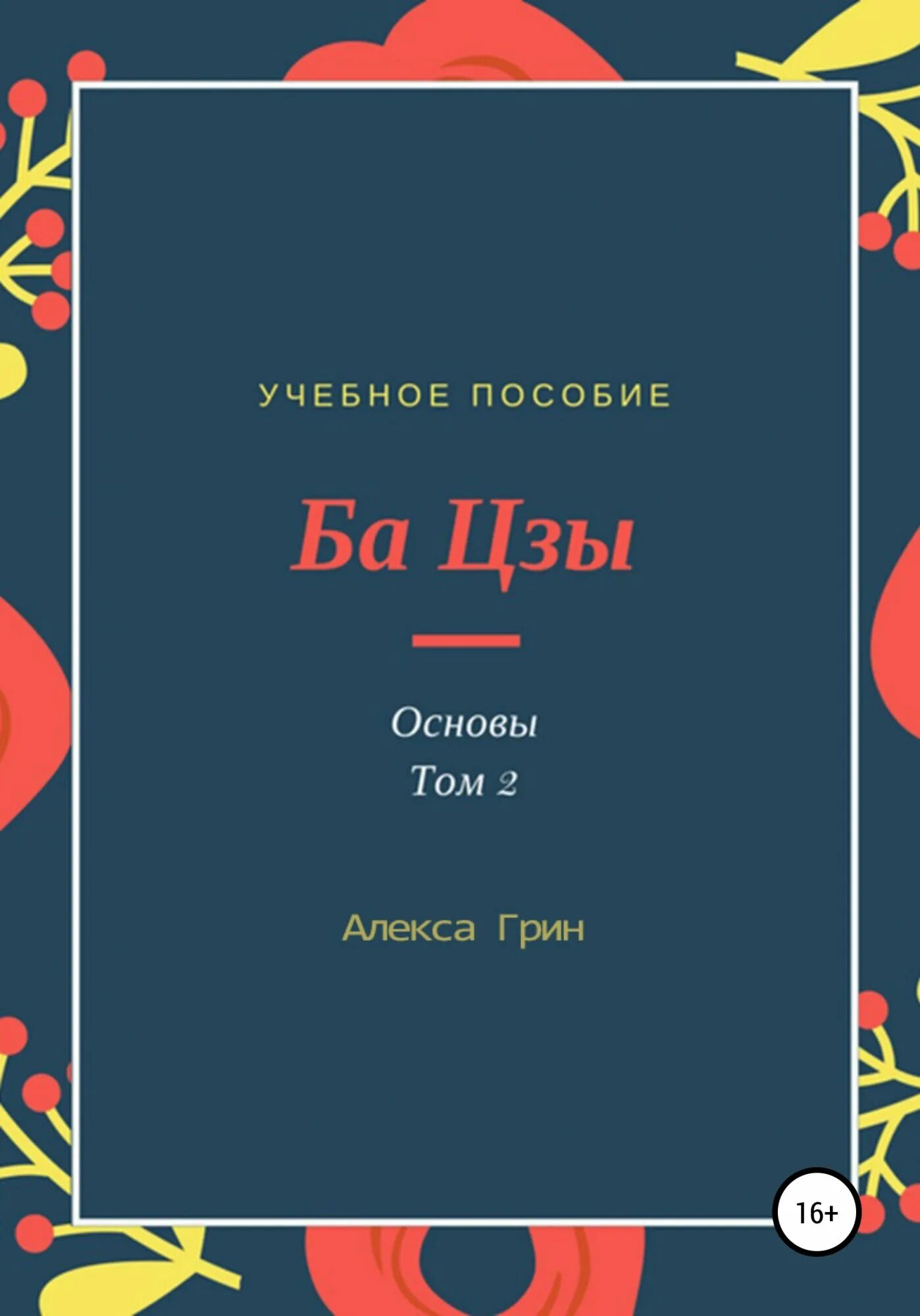 Читать ба. Книги по ба Цзы. Книга том 1. Читать книгу о Бацзы.