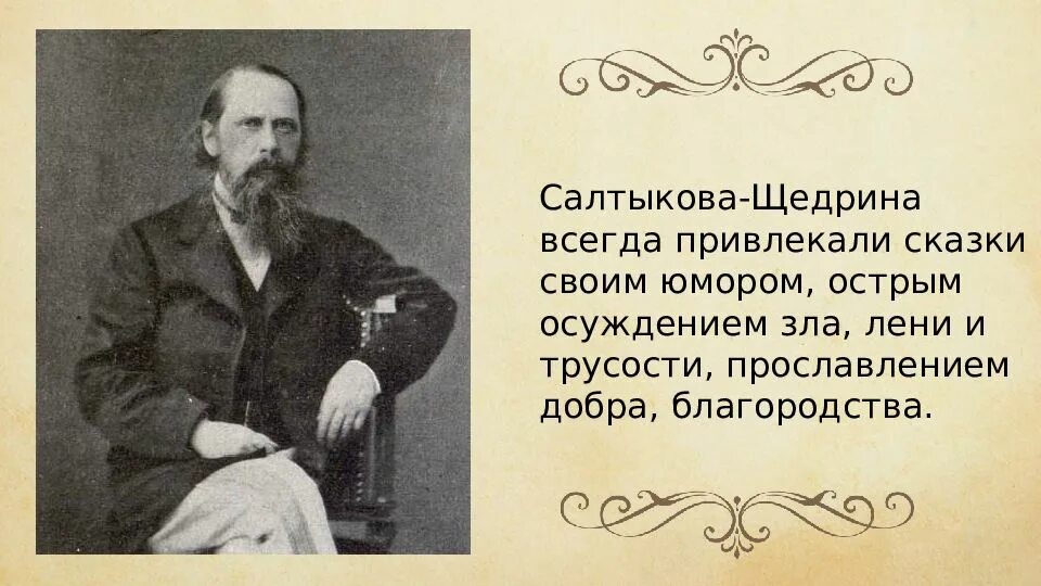 Салтыков щедрин 2 3 предложения. Михаил салтыков-щедрин проект 7 кл. произведения салтыкова щедрина 7 класс. салтыков щедрин урок в 7 классе. подпись салтыкова-щедрина.