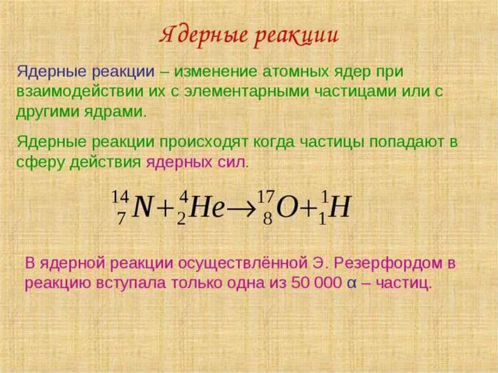 Изотоп фосфора образуется. Схема выхода ядерной реакции. Ядерные реакции физика 9 класс формулы. Ядерная реакция формула 9 класс. Ядерные реакции примеры.