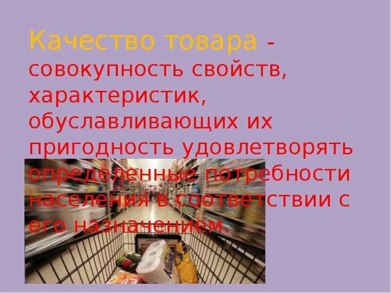 Обзоры качества. Качество продукции презентация. Качество для презентации. Качество товаров это совокупность свойств товаров. Совокупность свойств продукции обуславливающих.