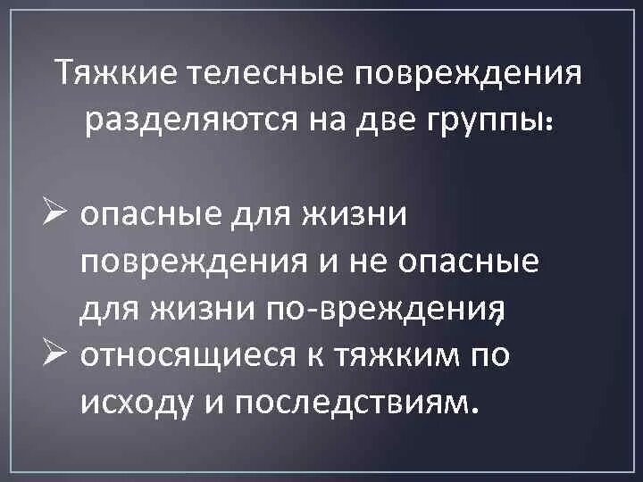 Легкие средние и тяжкие телесные повреждения. Средние тяжкие телесные повреждения это. Критерии тяжких телесных повреждений.