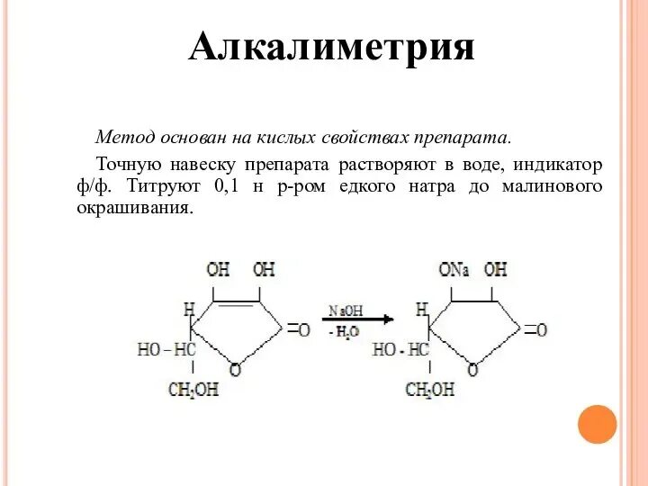 Методом алкалиметрии можно определить содержание. Методом алкалиметрии можно определить содержание