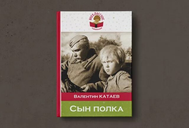 Сказка сын полка слушать. Катаев сын полка Ваня Солнцев. Сын полка издания.