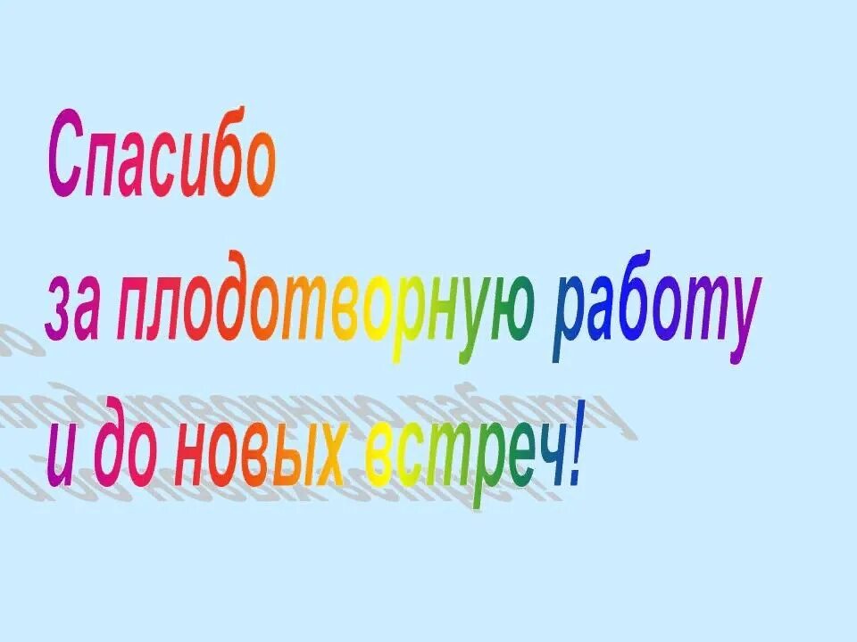 Спасибо до новых встреч. До новых встреч картинка. Спасибо всем за совместную работу. Спасибо за работу до свидания. До новых встреч на мятых текст