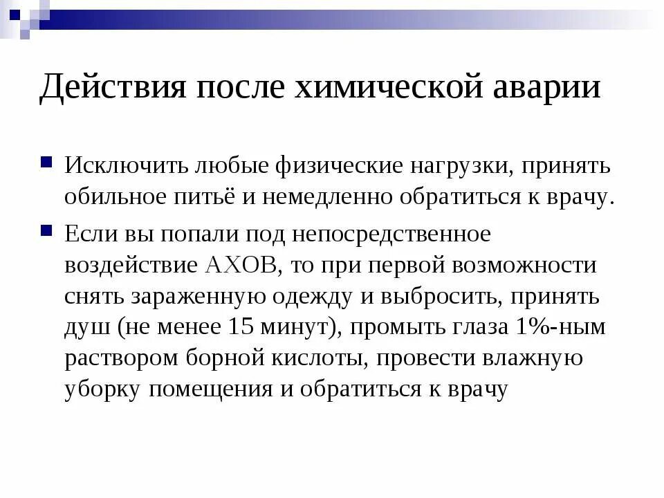 Порядок действий при химической аварии. Порядок поведения при утечке хлора. Действия населения при и после химической аварии. Эвакуация при химической аварии. Памятка при химической катастрофе.