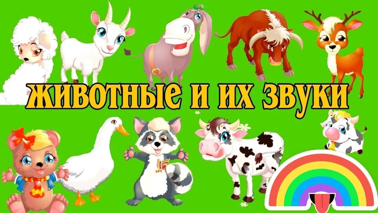 Учим звуки видео. Звуки животных для самых маленьких. изучаем звуки животных для самых маленьких. звуки животных для самых маленьких детей. домашние животные и звуки для малышей.
