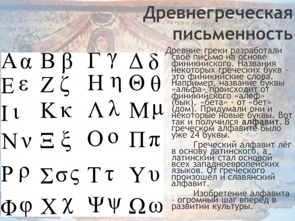 Древнейшие письмена 4 буквы. Греческое письмо древнее. Древнегреческие письмена. Письменность древней Греции. Древние греческие письмена.