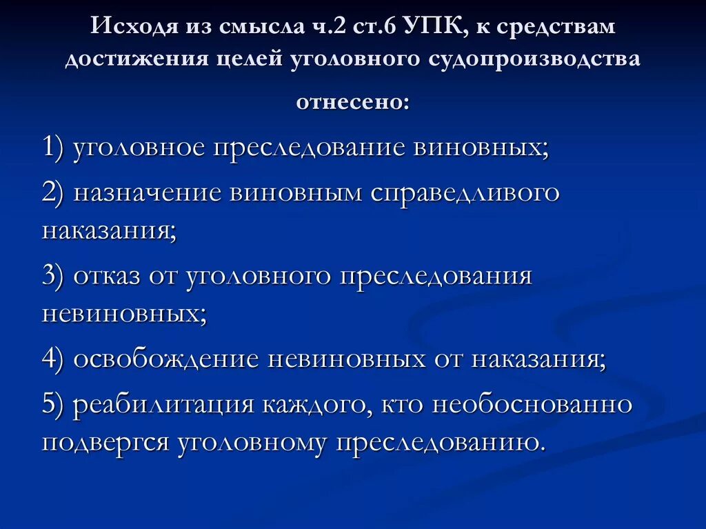 Цели уголовного судопроизводства. Цели и задачи уголовного процесса. Цель и Назначение уголовного процесса. Назначение уголовного судопроизводства.