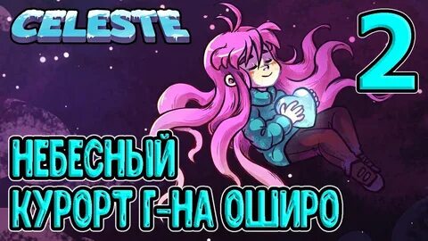 Celeste сердца