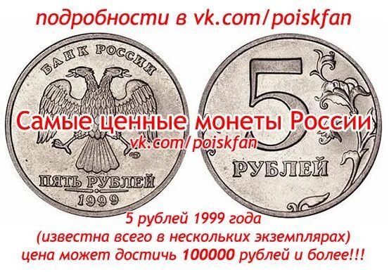 5 рублей ценные года. Ценные монеты. Дорогие монеты. Редкие современные монеты. Ценные монеты России.