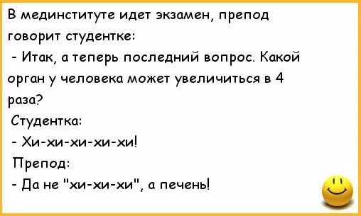 Какой орган увеличивается в 10. Вопросы на экзамене анекдот. Какой орган увеличивается в 10 раз. Анекдот про студентку. Анекдоты про вопросы.