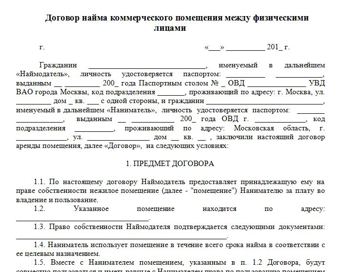 Образец договора аренды между юр лицами. Договор аренды между физ и юр лицом пример. Договор аренды нежилого помещения образец между физ. Договор аренды нежилого помещения между юр лицами пример. Образец Бланка договора аренды нежилого помещения.