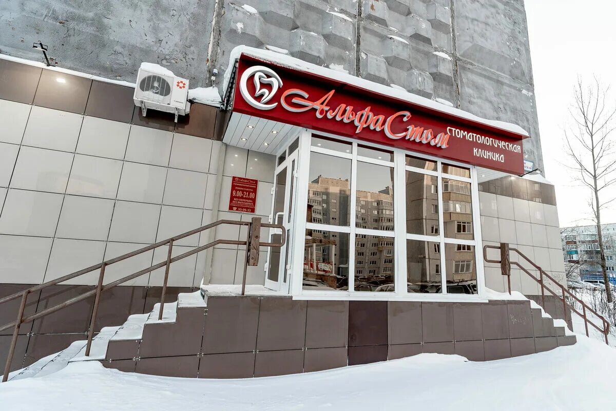 Альфа доктор сургут каролинского фото. Частные клиники сургут. Сургут альфа сайт. Сургут альфа сайт. Улица игоря киртбая 20.