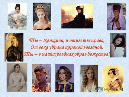 Ты женщина и этим