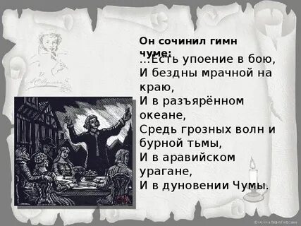 Есть упоение в бою и бездны мрачной