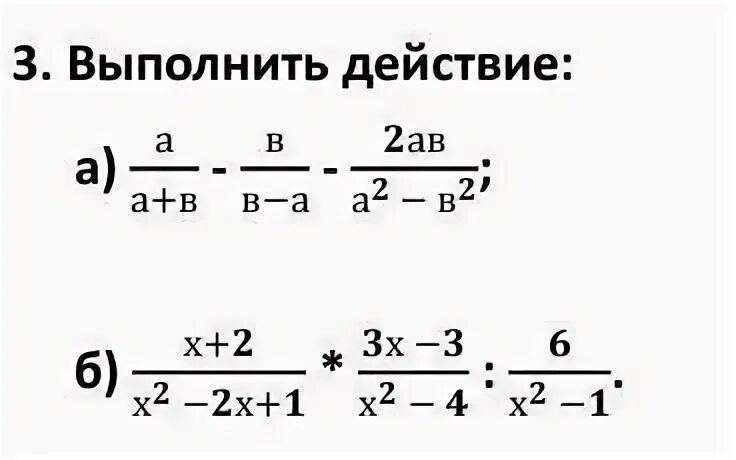 Выполнить действие х 3 3. Выполни действия a b2 2. выполнить действия a&gt;0 b&gt;0. выполните действия a+b4b-a-b4b. 3. выполнить действия (a&gt;0 b&gt;0).