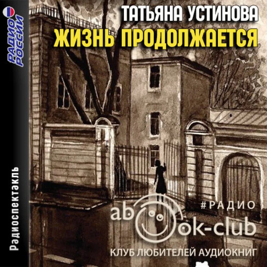 Устинова судьба по книге перемен аудиокнига слушать. Жизнь продолжается Устинова аудиокнига.