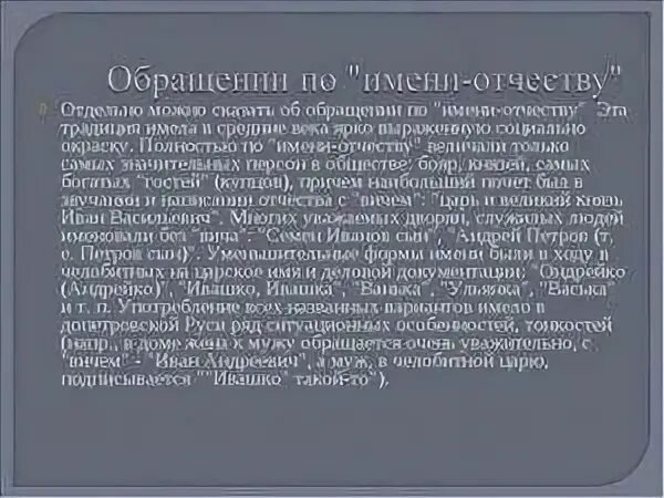 Почему называют по отчеству. Обращение по имени отчеству. Обращение по имени отчеству в современной речи. Правила обращения по имени отчеству. Обращения по имени отчеству в современной русской речи.