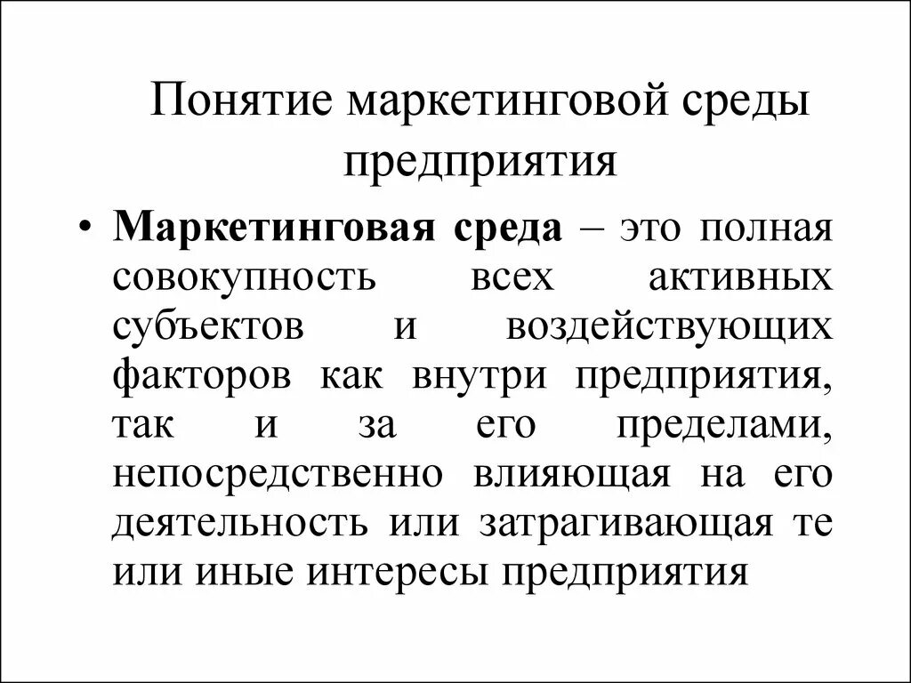 Понятие маркетинговой среды. Маркетинговая среда фирмы. Понятие маркетинговой среды фирмы. Понятие маркетинговой среды предприятия.