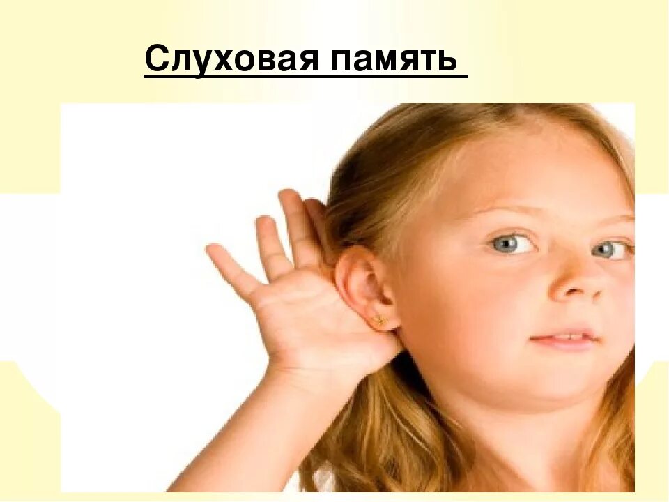 Слуховая память детей