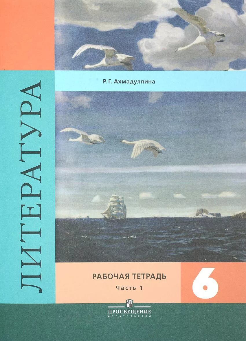 Книги 6 класс литература. Литература 6 класс учебник. Ахмадуллина литература. Учебник по литературе 6 класс.