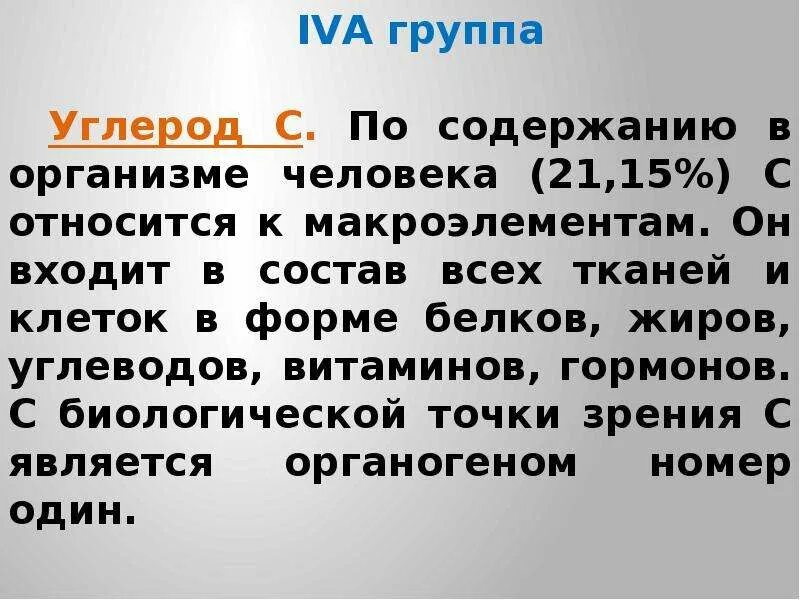 Соединения углерода в организме. Содержание углерода в человеке. Роль углерода в организме человека. Переизбыток углерода в организме.