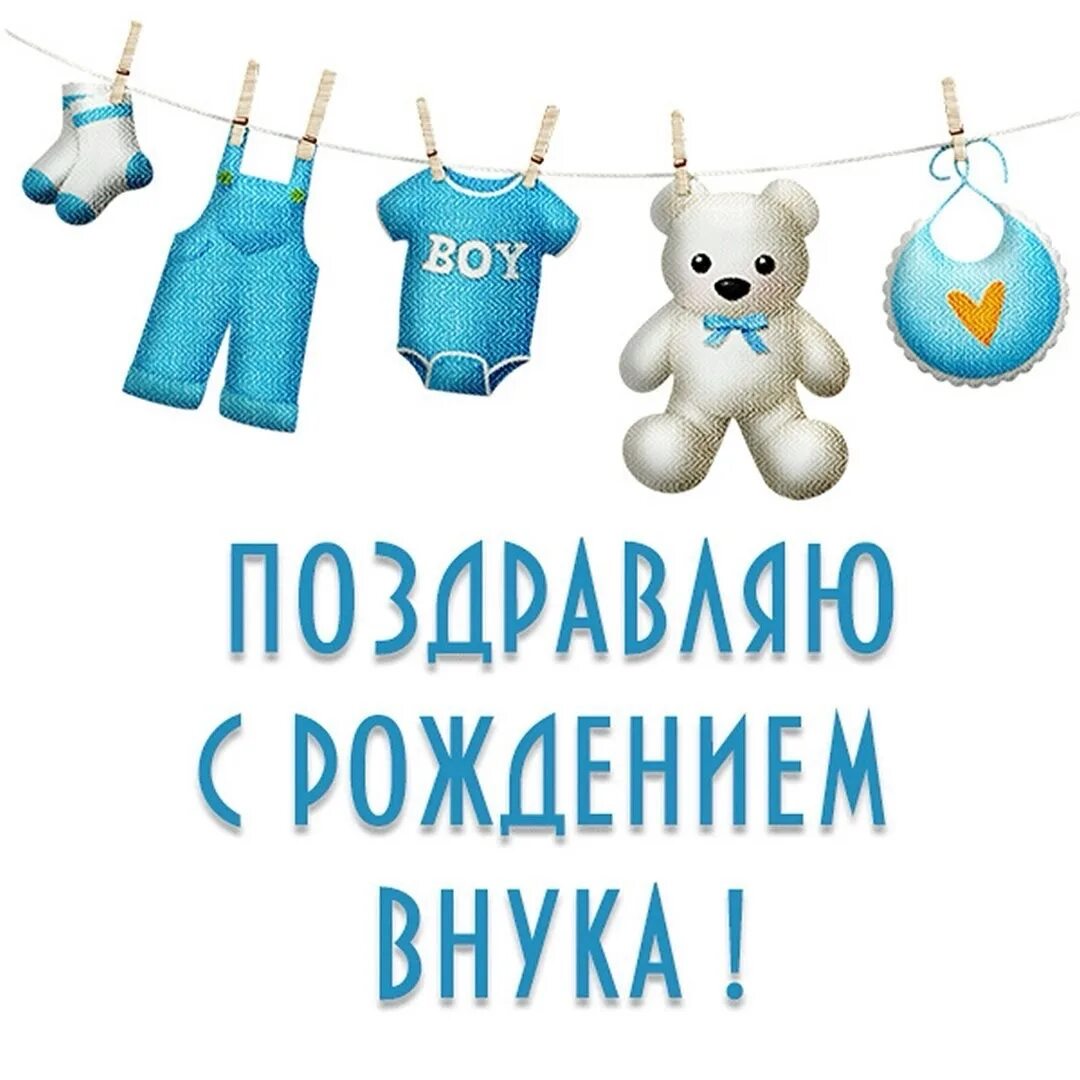 С рождением внука. С рождением внука картинки. Поздравления с рождением внукам. Поздравление с бабушкой с рождением ребенка. С рождением внука дедушке картинки прикольные.