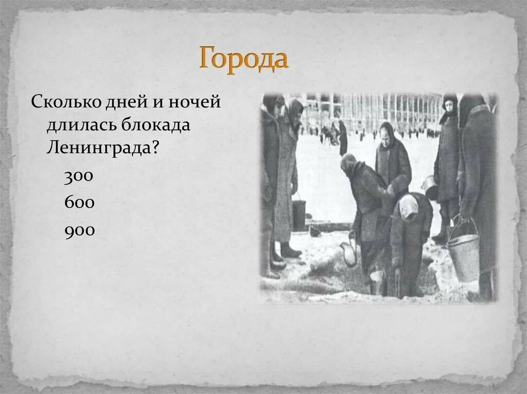 Сколько лет длилась блокада. Сколько длилась блокада Ленинграда. Сколько дней и ночей длилась блокада Ленинграда. Сколько дней продолжалась блокада Ленинграда. Сколько дней длила ь блокада.