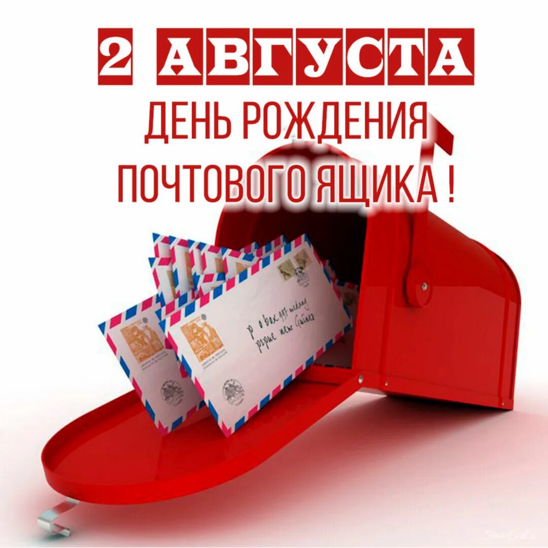 Почтовый ящик в музее. День почтового ящика праздник. День рождения почтового ящика гифки. Всемирный день почтового ящика. День рождения почтового ящика.