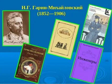 Н г гарина