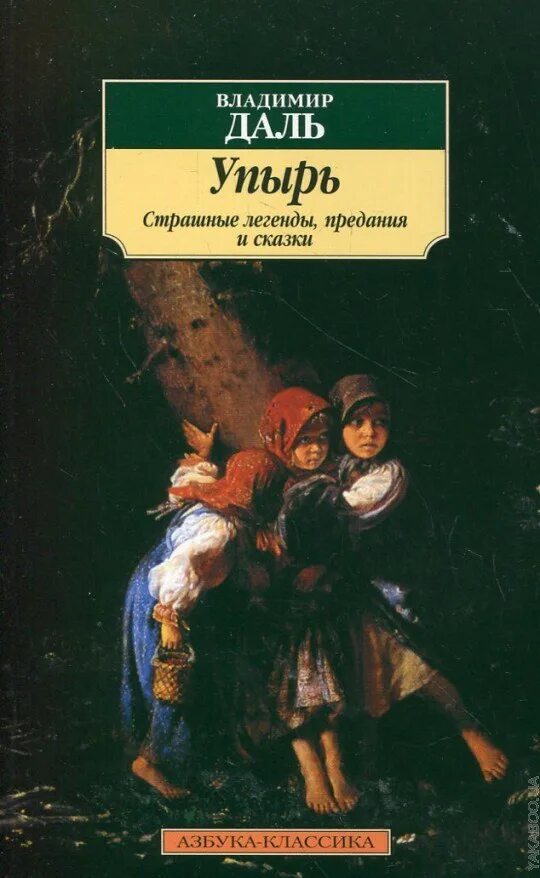 Сборник упырь даль. Упырь рассказ Даля. Упырь обложка книги. Сказки автора даль