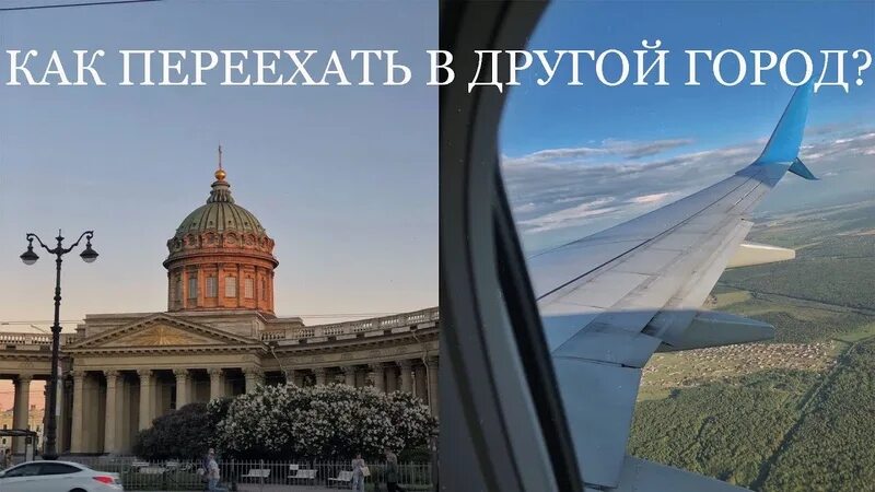 Решиться переехать. Переехать в другой город. Уехать в другой город. Другой город. Как уехать в другой город.